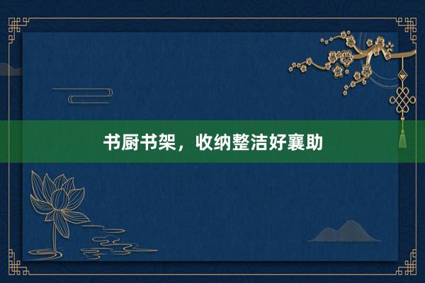 书厨书架，收纳整洁好襄助