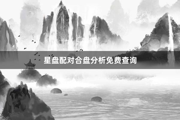 星盘配对合盘分析免费查询