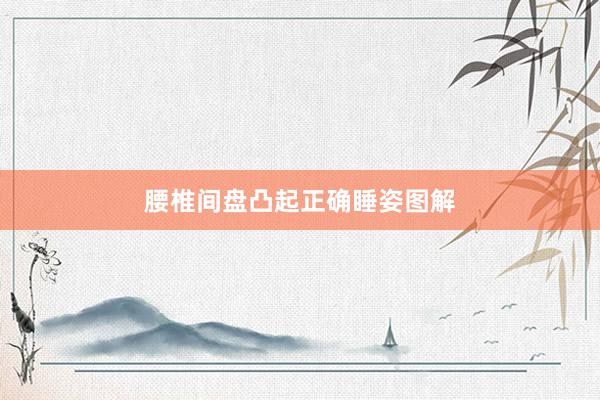 腰椎间盘凸起正确睡姿图解