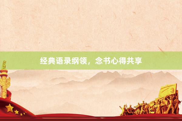 经典语录纲领，念书心得共享