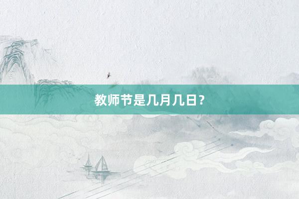 教师节是几月几日？