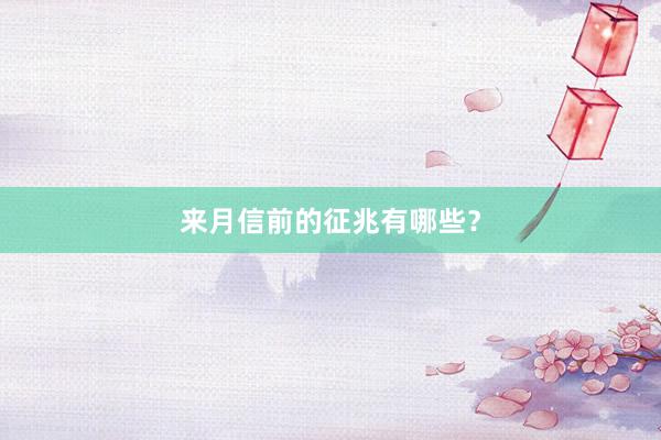 来月信前的征兆有哪些？