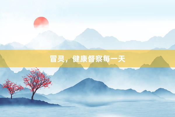 冒灵，健康督察每一天