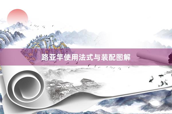 路亚竿使用法式与装配图解