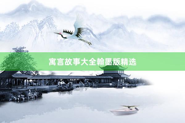 寓言故事大全翰墨版精选
